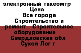 электронный тахеомтр Nikon 332 › Цена ­ 100 000 - Все города Строительство и ремонт » Строительное оборудование   . Свердловская обл.,Сухой Лог г.
